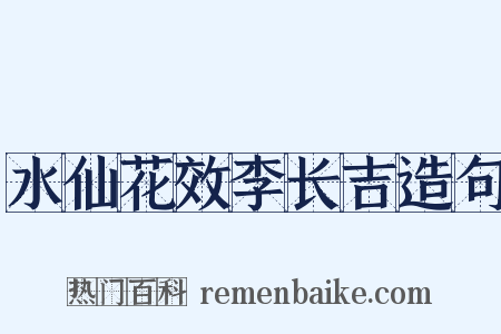 水仙花效李长吉造句是什么意思的图片